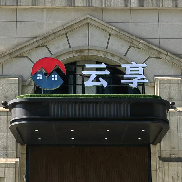 云享裕丰酒店昆山云享裕丰酒店有限公司