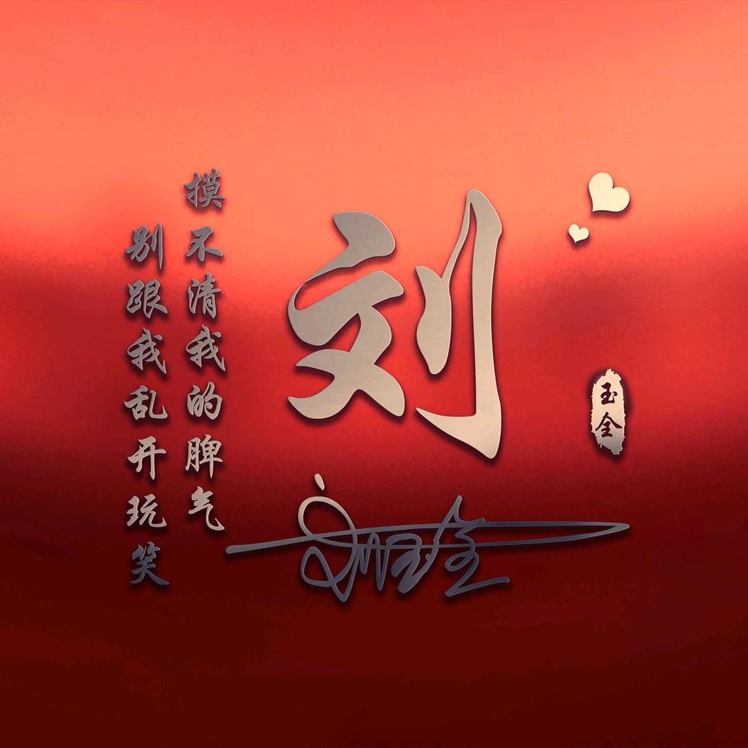 刘玉全