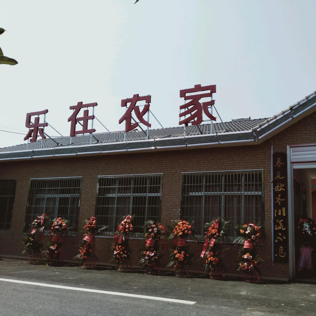 德山乐在农家