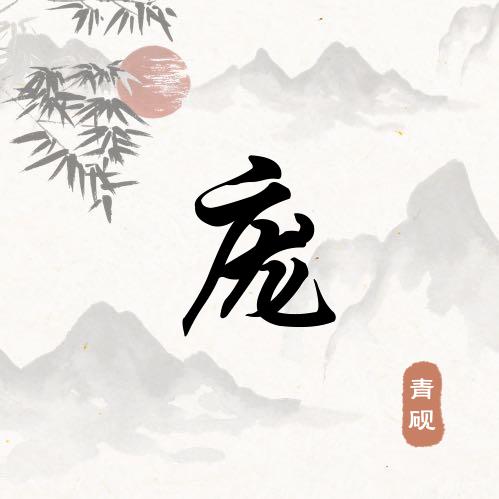 🐓¹⁹⁹³.₀₅.₁₆小庞友℘࿐ᩚ