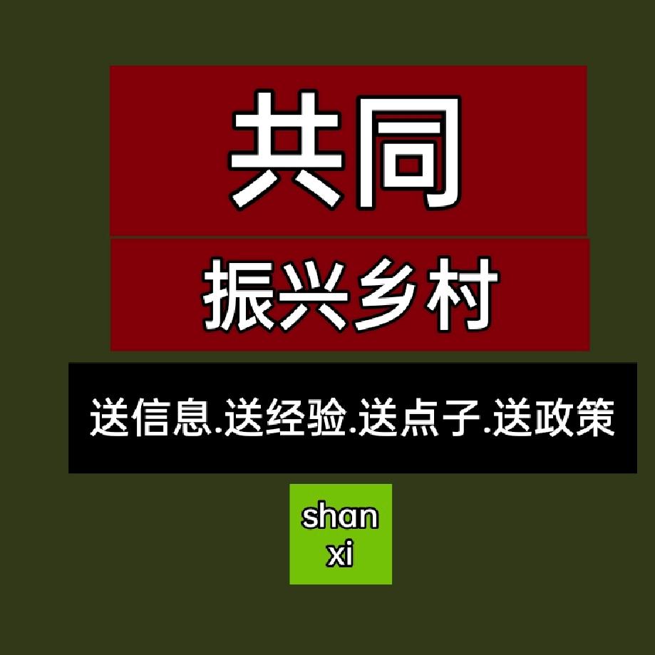 共同建设美丽乡村