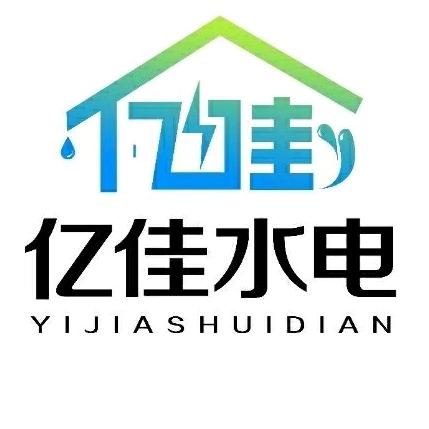 禹城亿佳水电