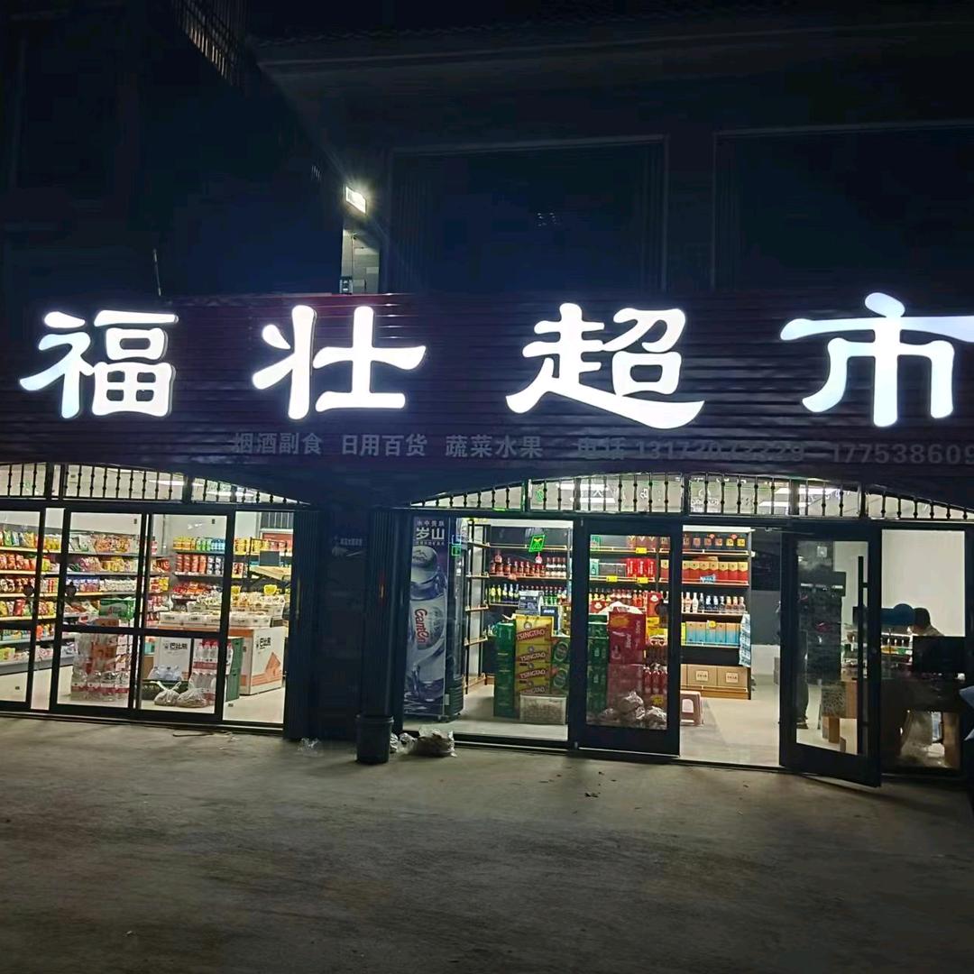 福壮超市
