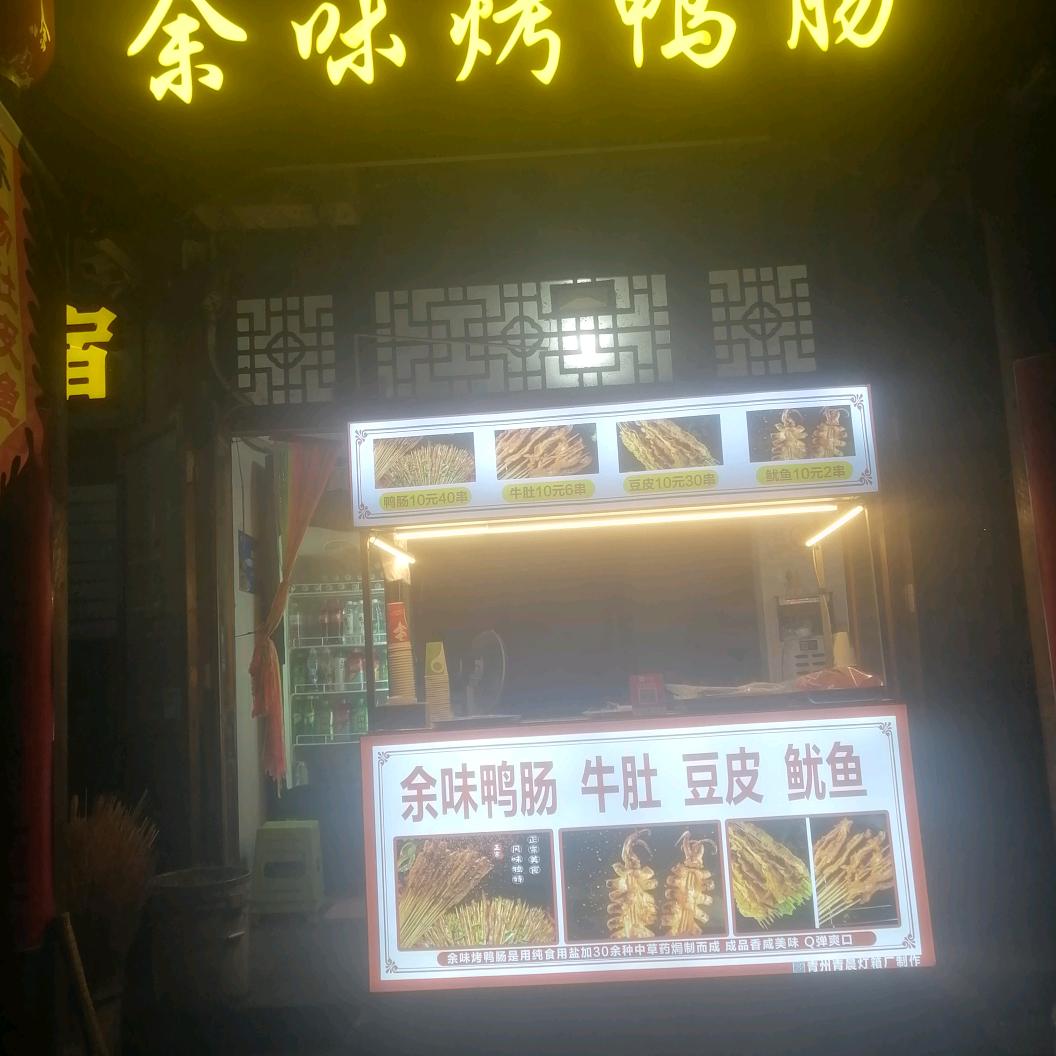 青州余味烤鸭肠