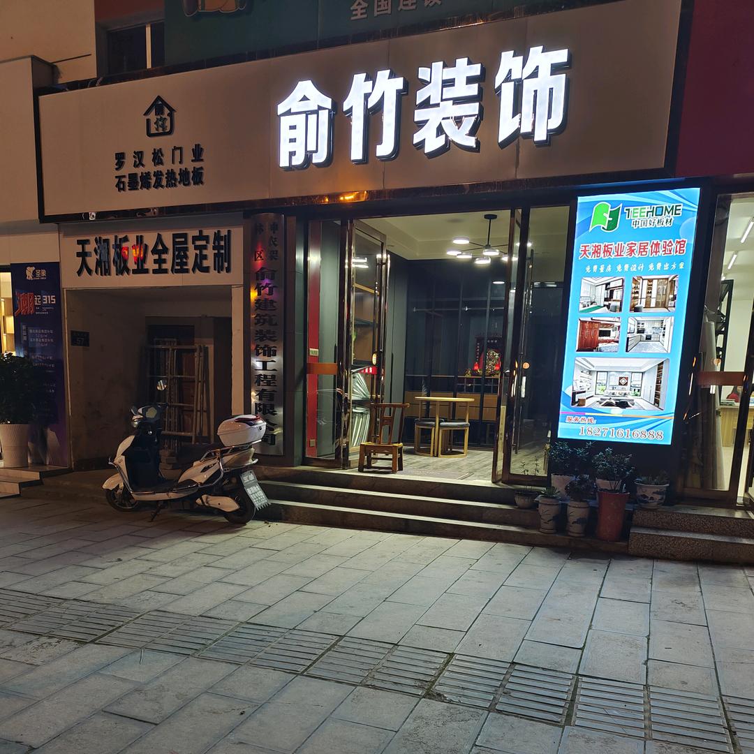 俞竹装饰