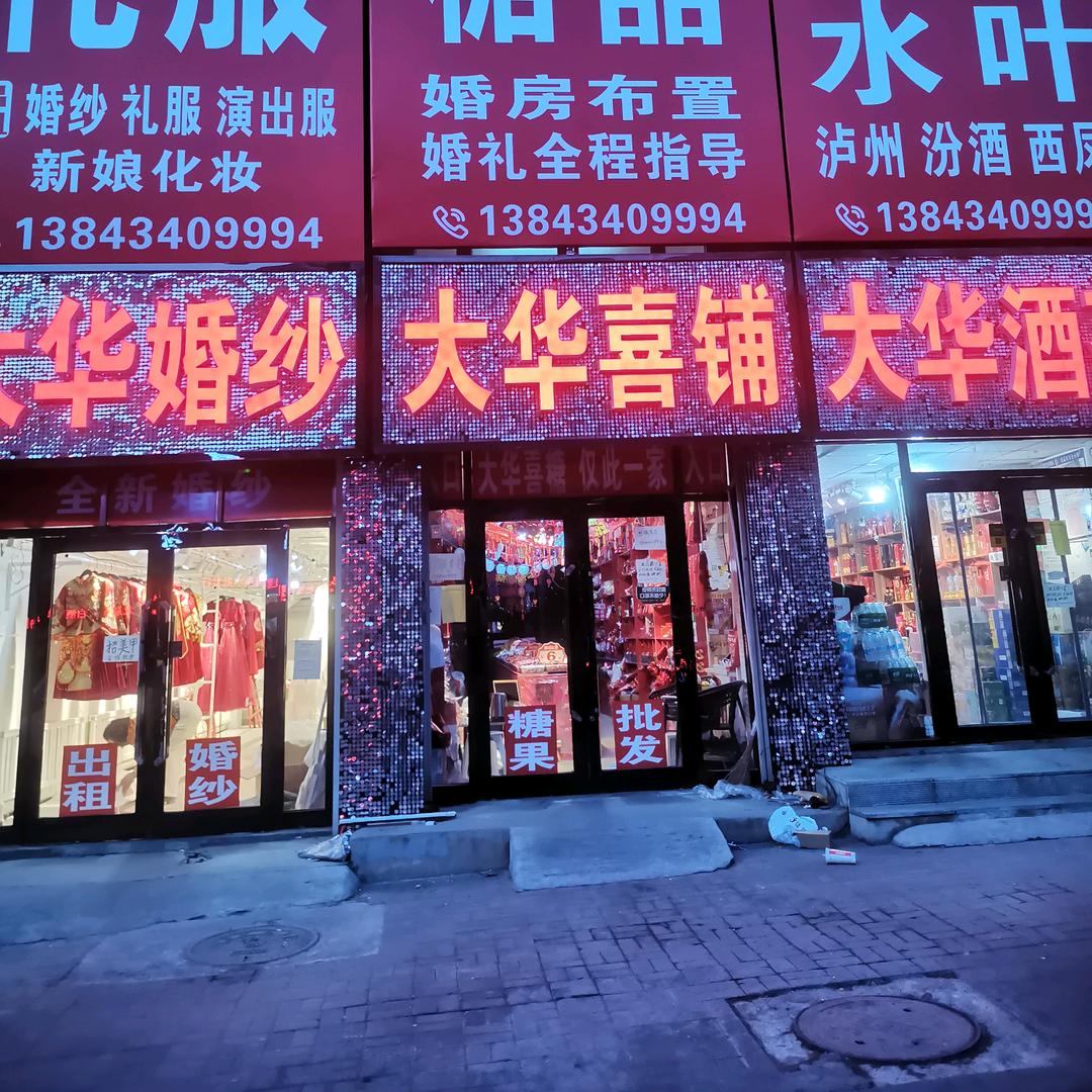 大华喜铺—大华名酒