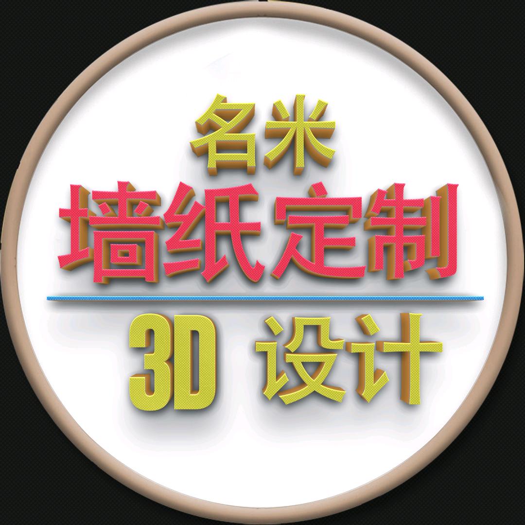 名米墙纸壁画定制