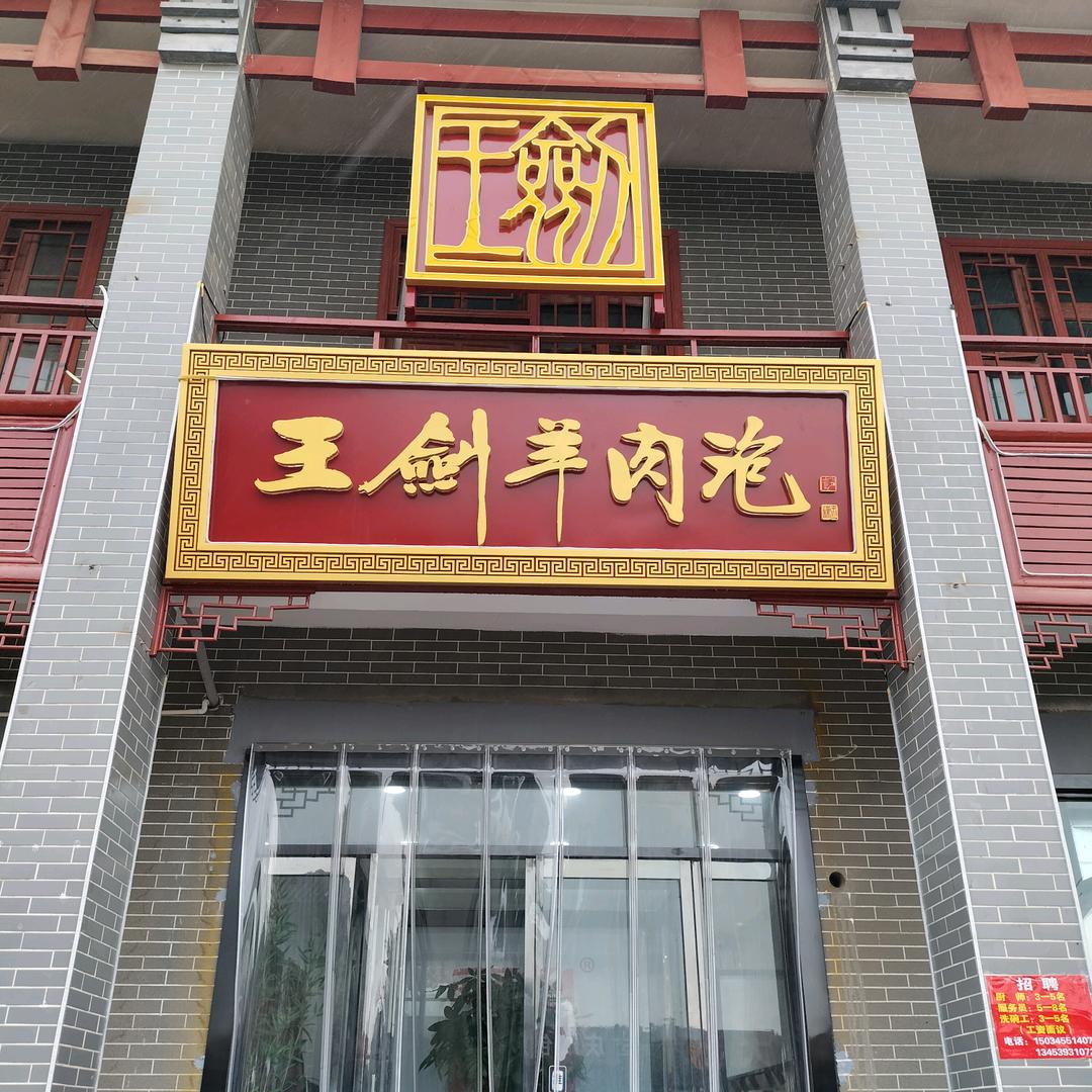 解州王剑羊肉泡(关公街店)
