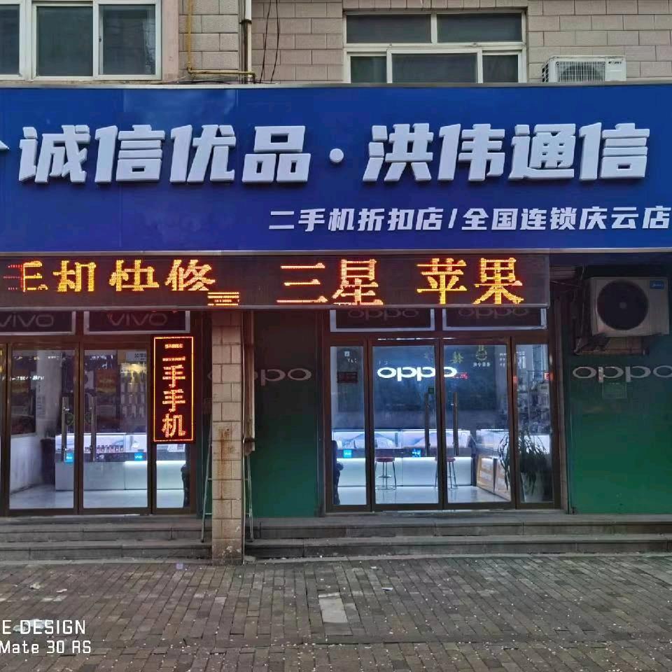 诚信优品.洪伟通信