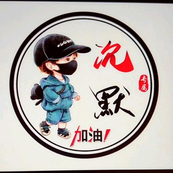 沉默