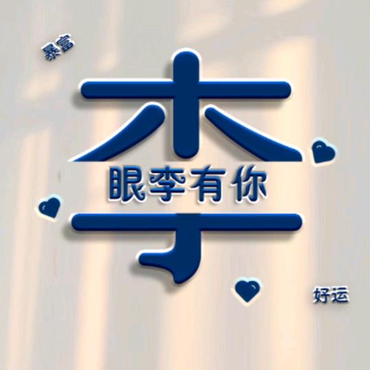 清清。。