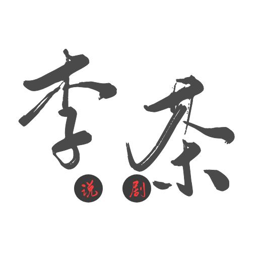 李茶说剧