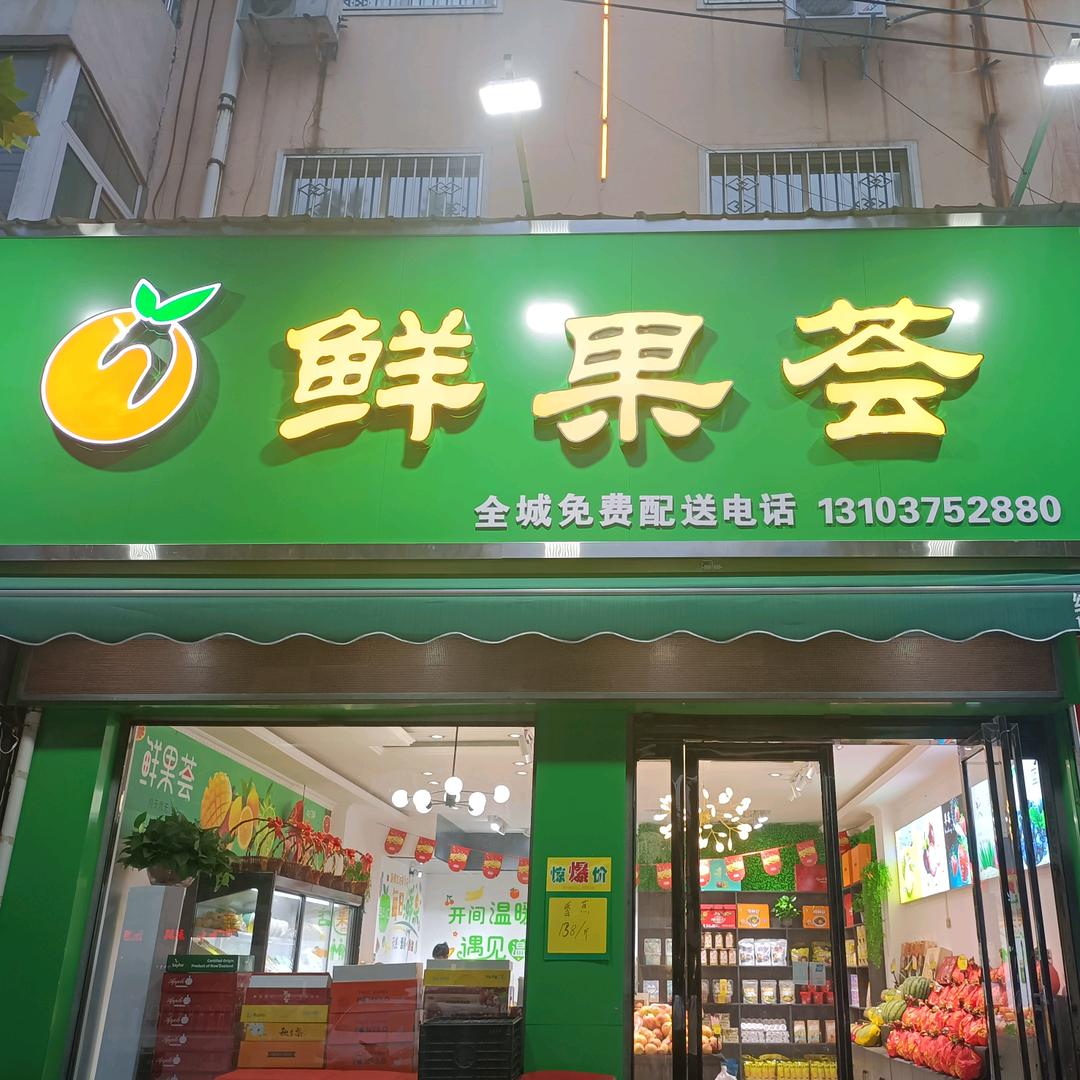 QRR鲜果荟水果店(鲁平大道店)