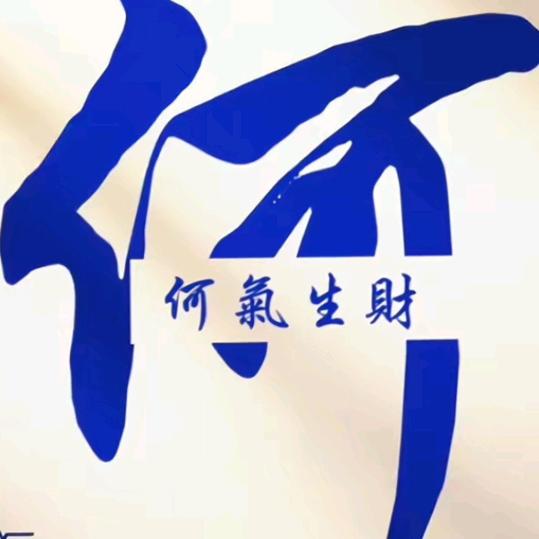 何气生财