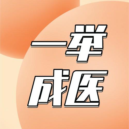 一举成医