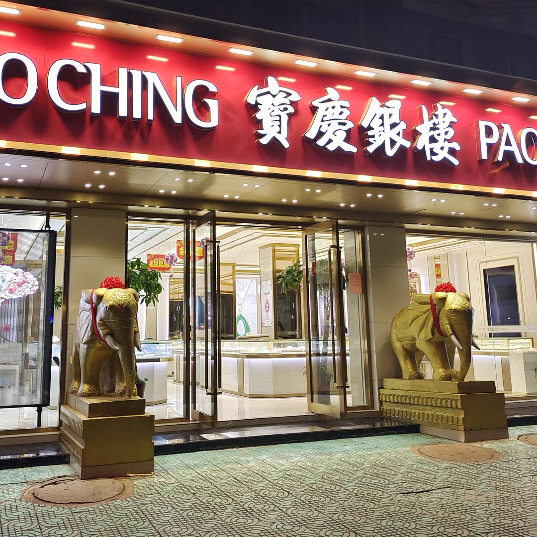 大港宝庆银楼