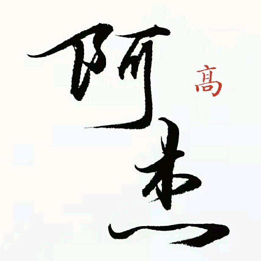 阿杰