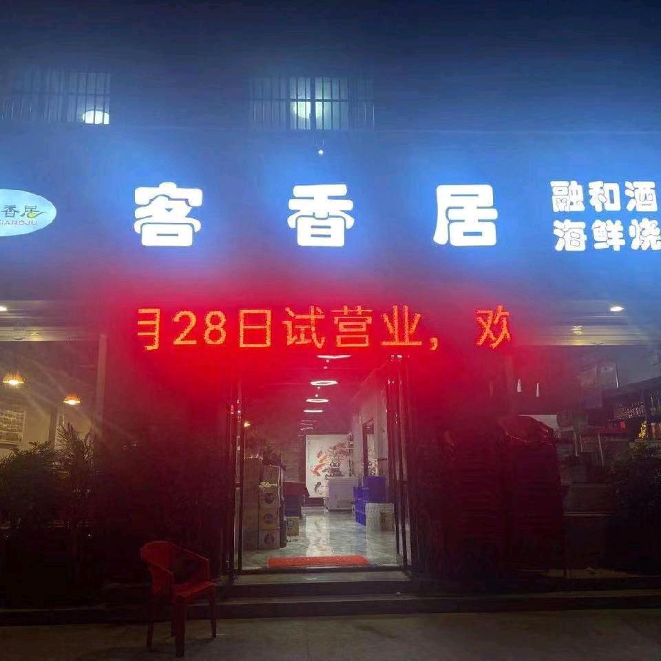 客香居融合酒店官方号