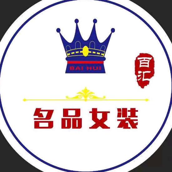 宣化百汇名品女装琳