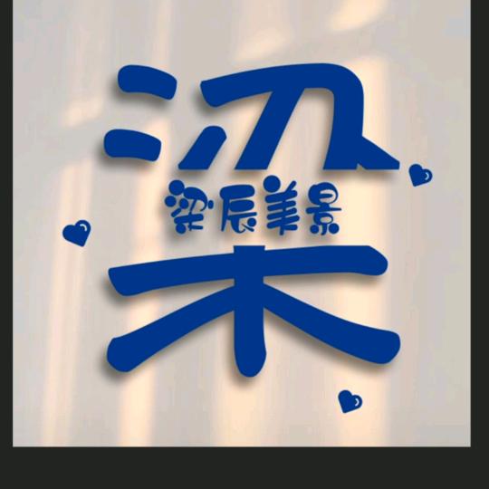 广东梁生！（加油）