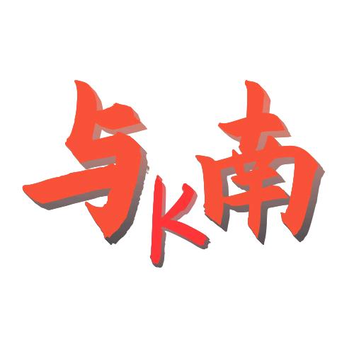 与南K（解压）