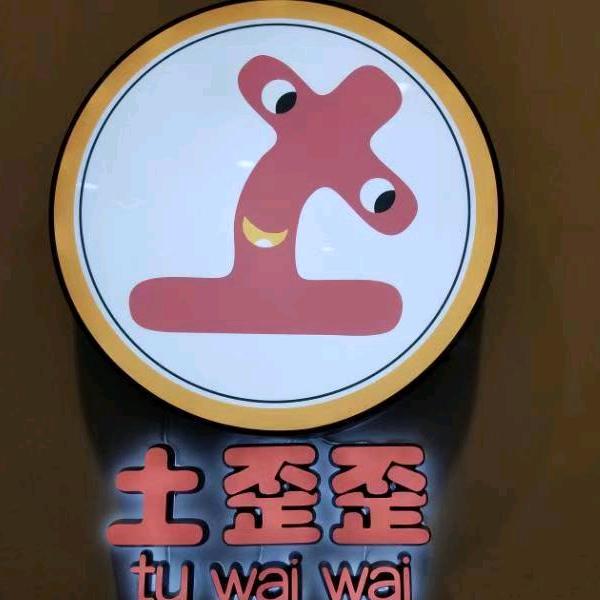 土歪歪鲜果小时达