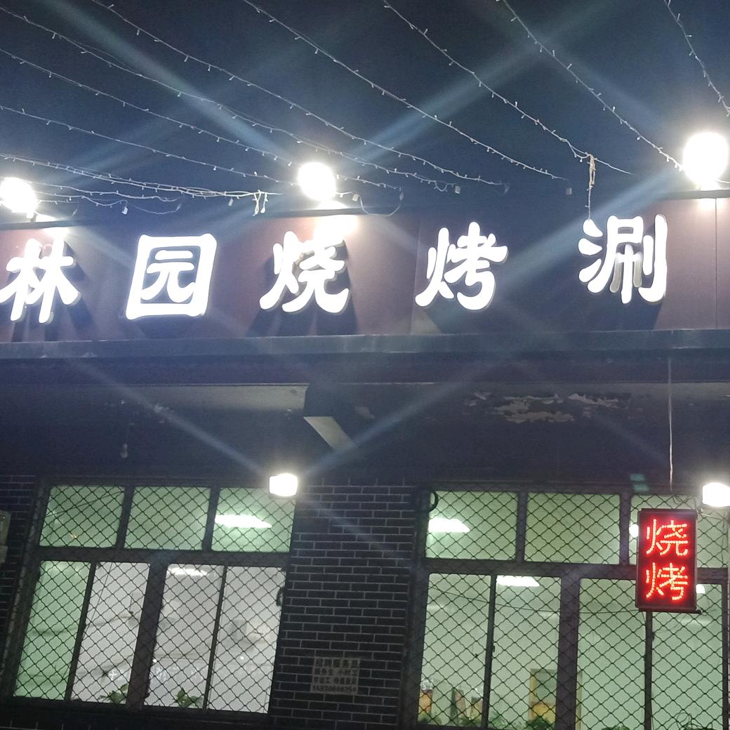 林园烧烤