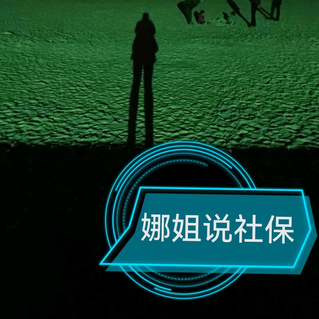 娜姐说社保