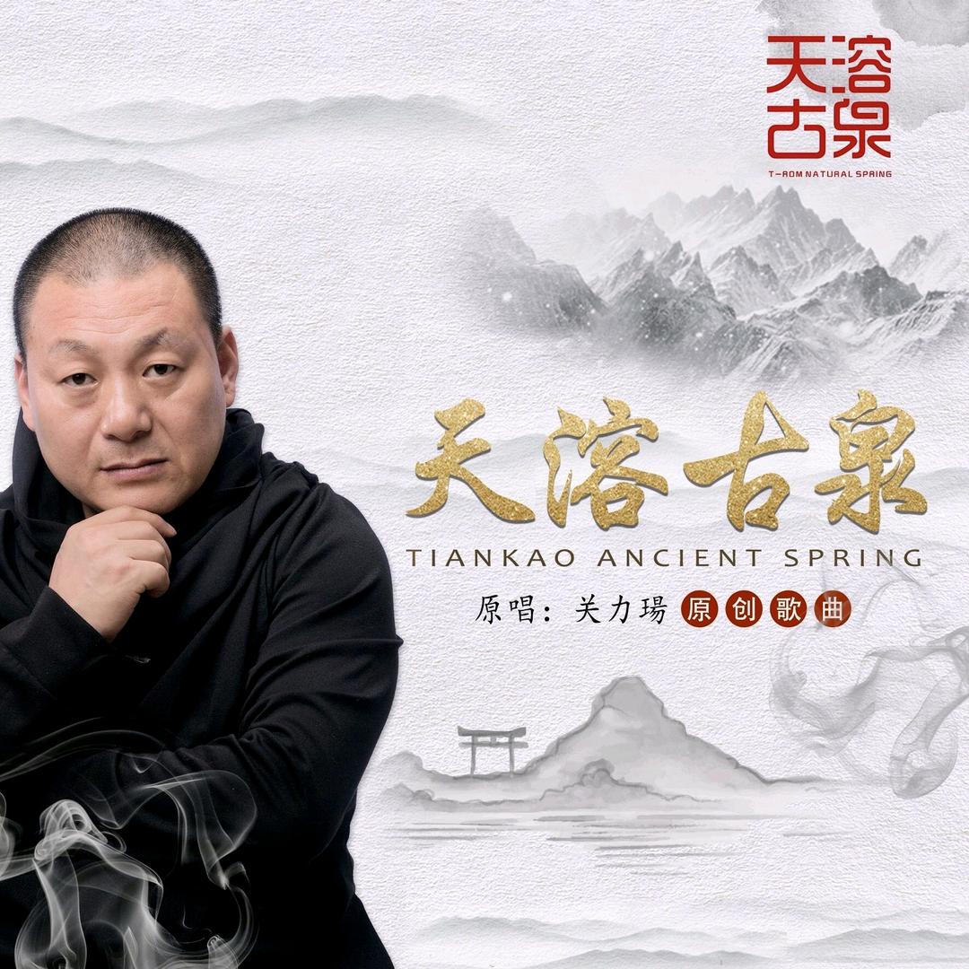 天溶古泉饮品有限公司