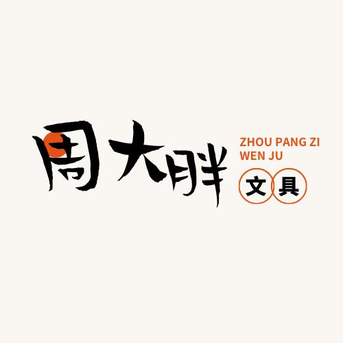 周大胖不卖文具