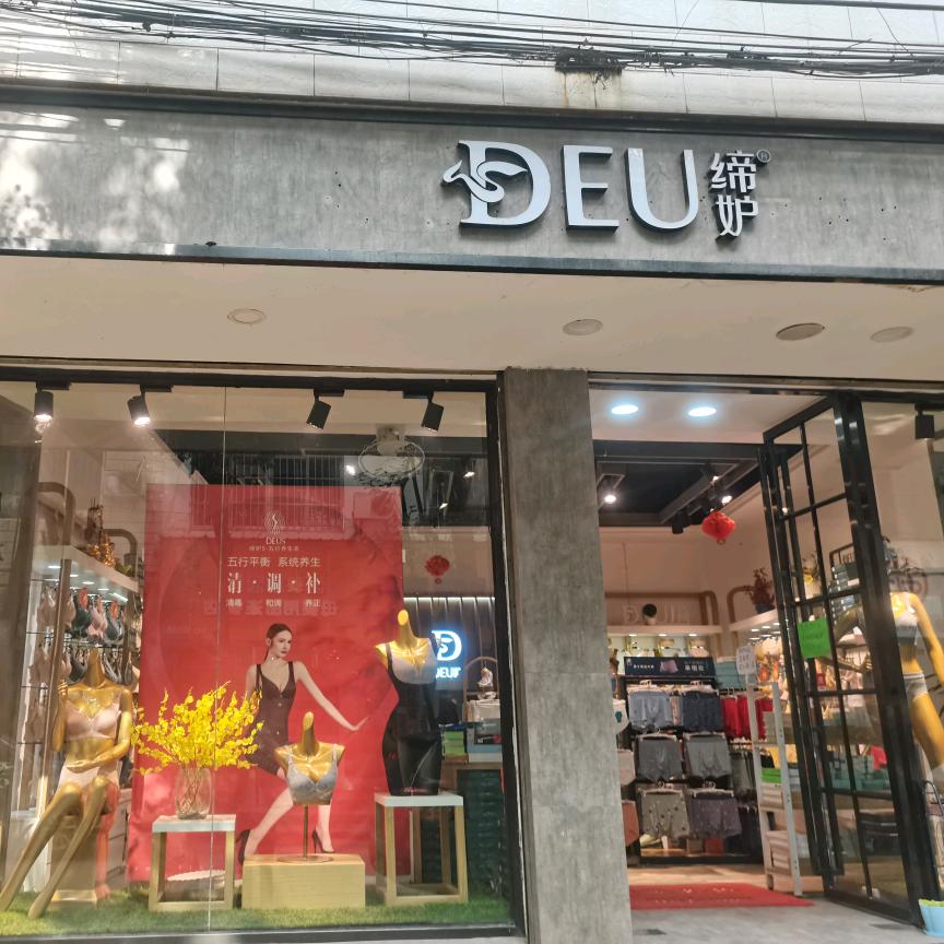 缔妒(个私街店)