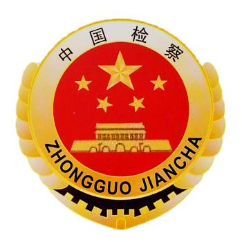 毕节检察