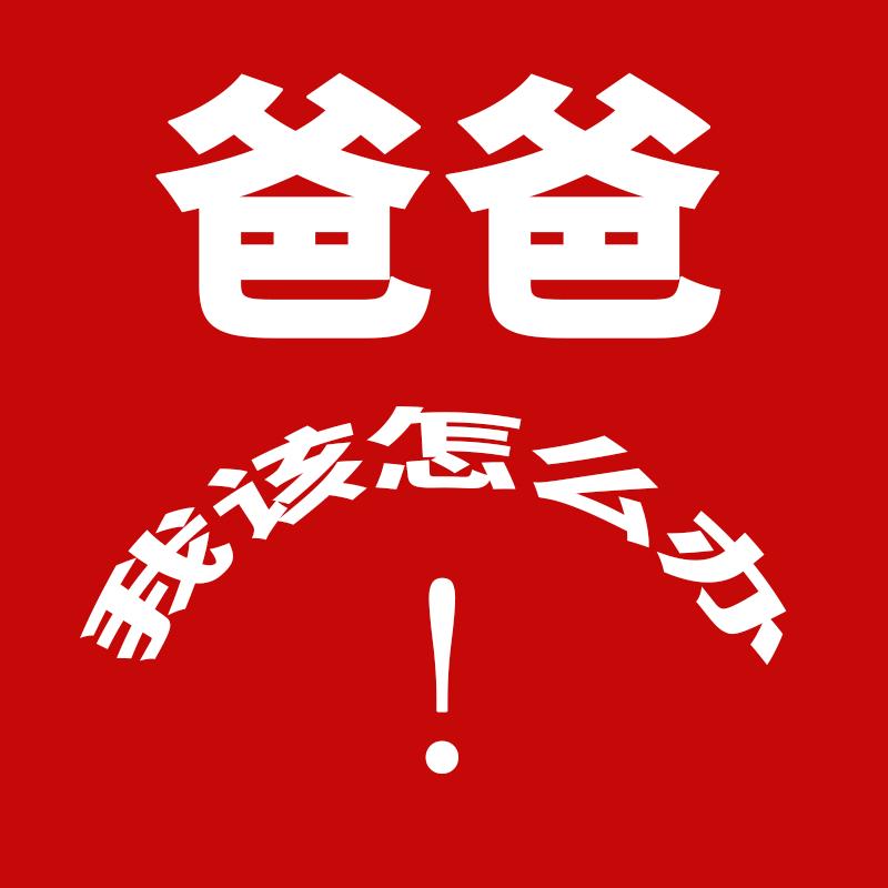 爸爸我该怎么办