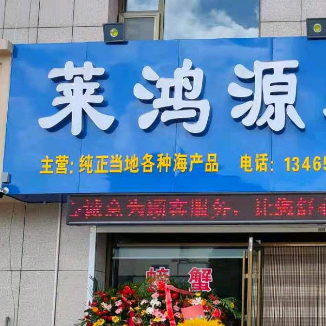 莱鸿源水产
