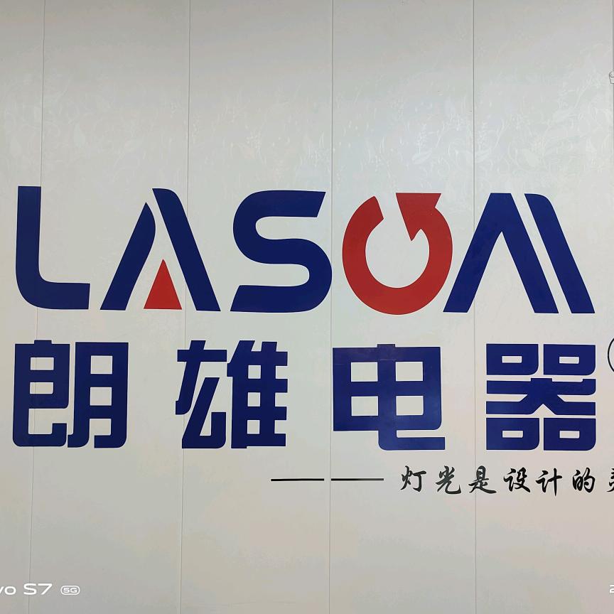 东莞市朗雄电器有限公司的小店