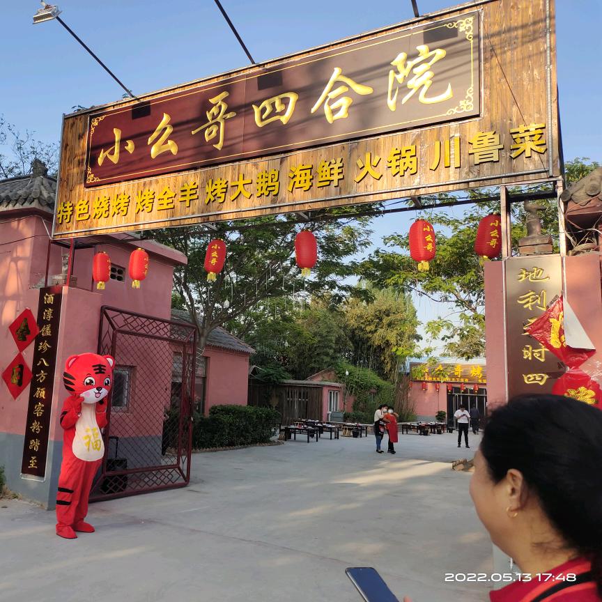 小么哥四合院