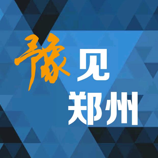 豫见郑州