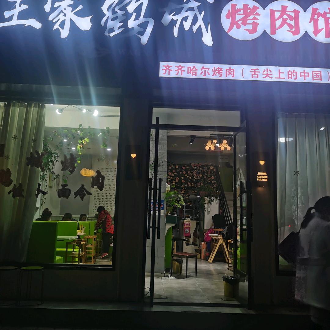 王家鹤城烤肉馆（太和）