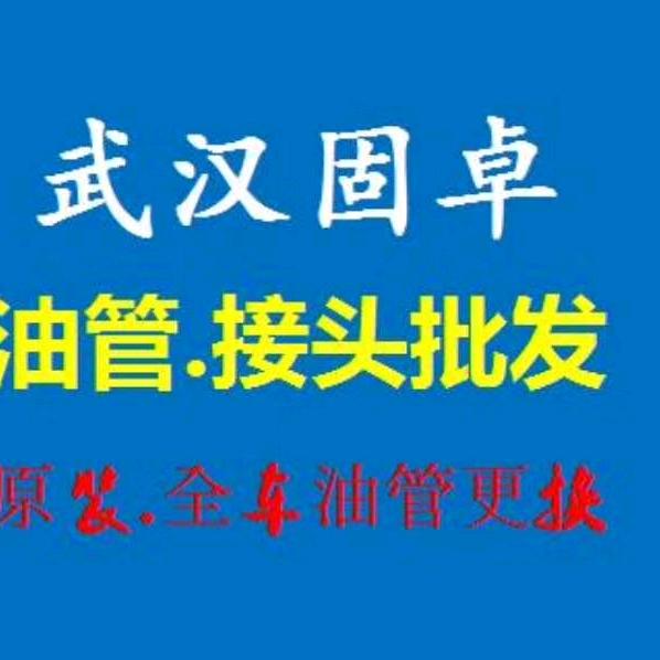 武汉固卓油管接头批发(全国发货)