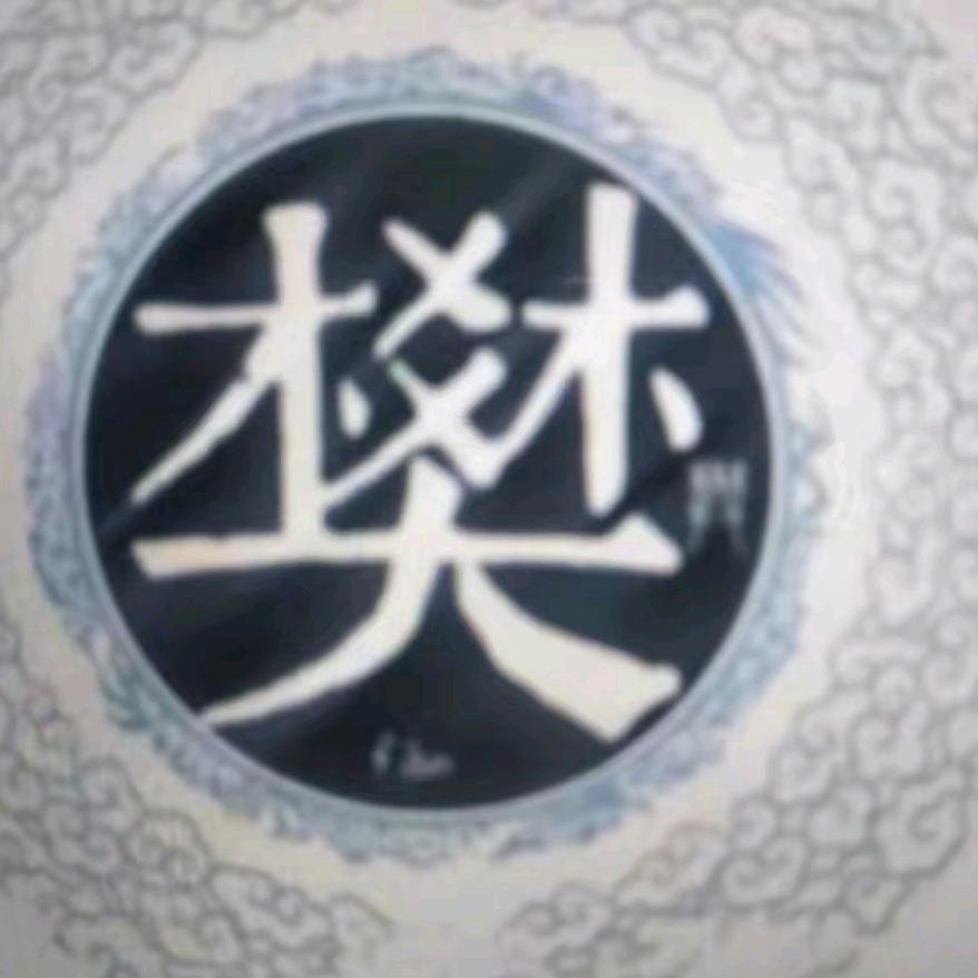 芮城老樊