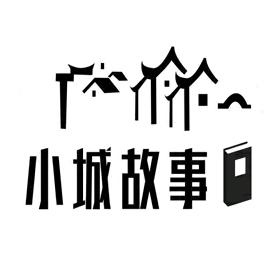 小城·故事
