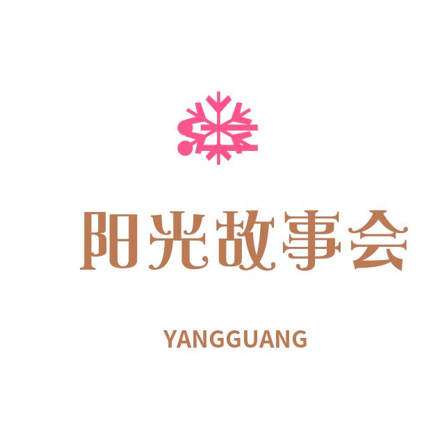 阳光故事会