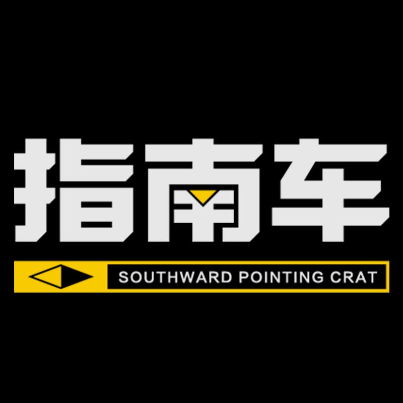指南车汽车用品专营店