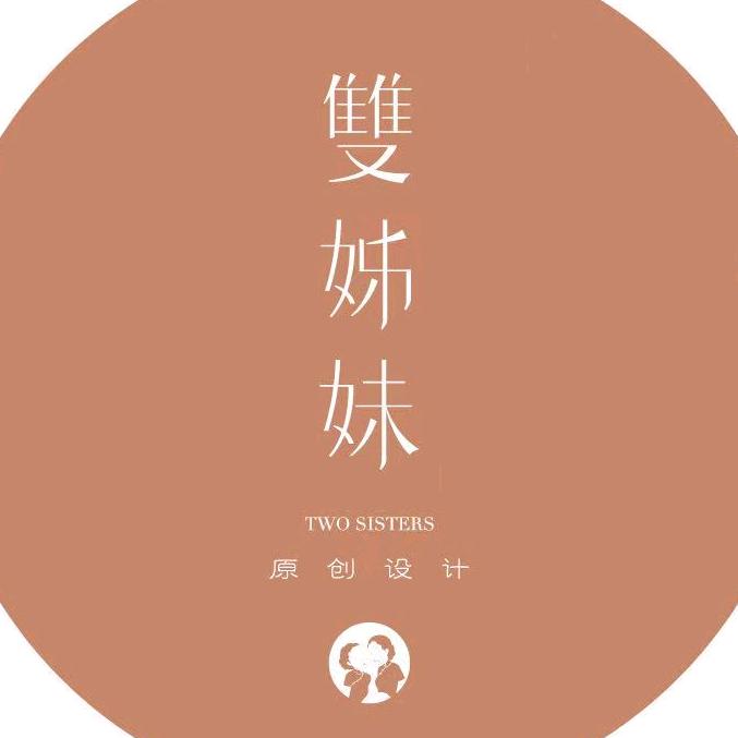 雙姊妹原创品牌