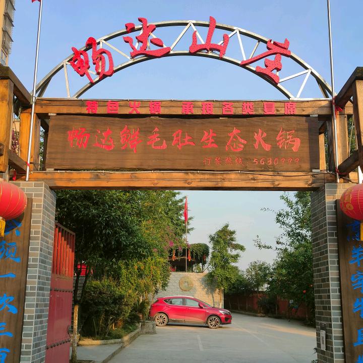 资中县畅达鲜餐饮服务有限公司