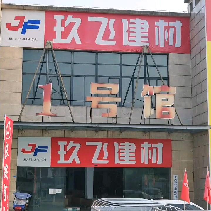 合川玖飞建材