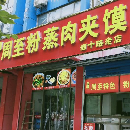 周至冯六·36年粉蒸肉夹馍