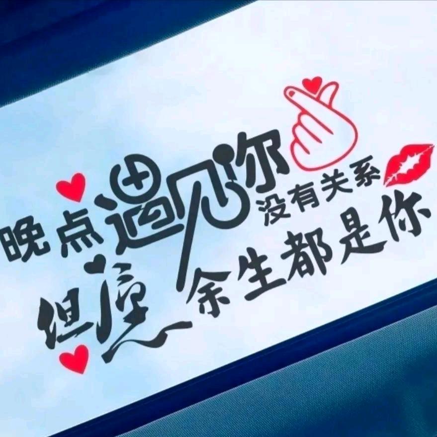 林妹妹［往后余生不谈亏欠不负遇见］