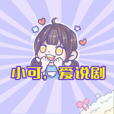小可爱说剧