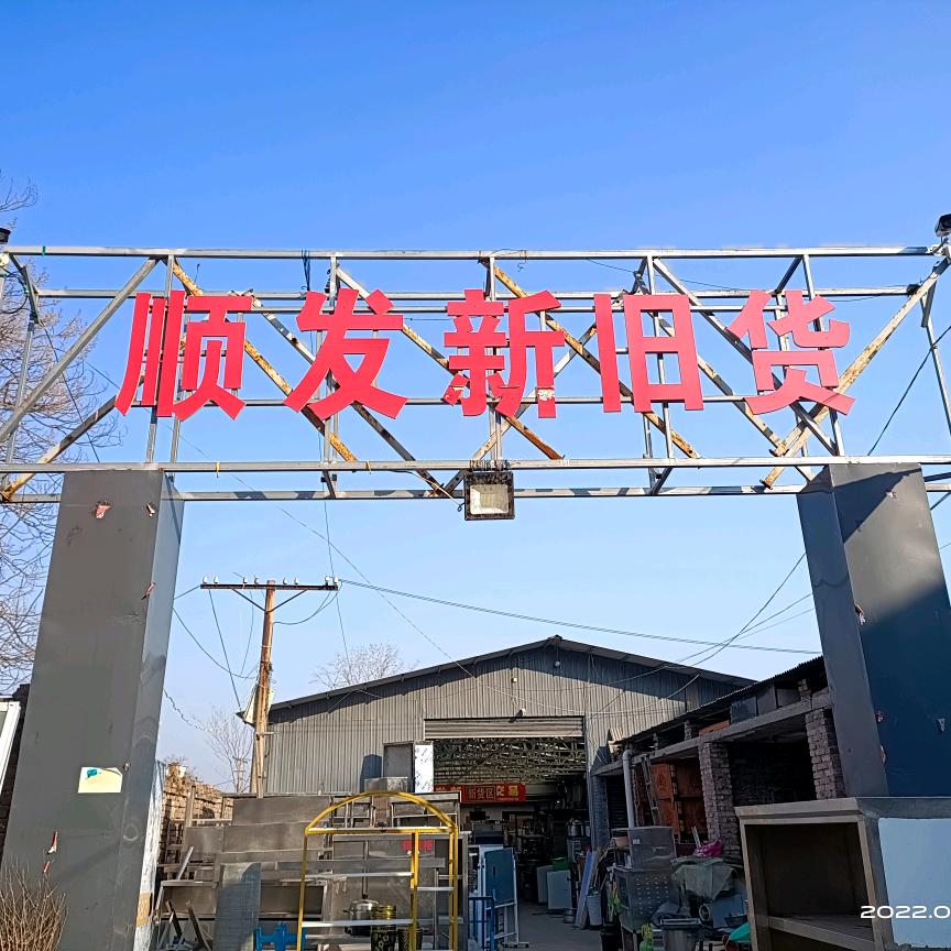 顺发旧货（老王）